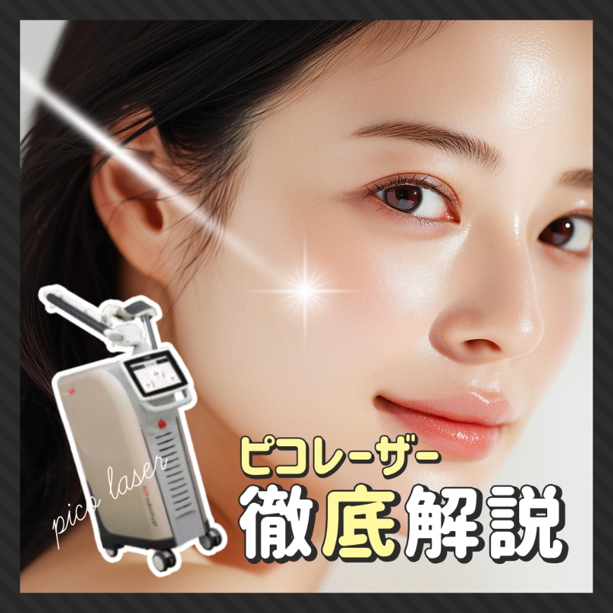 【ピコレーザー完全ガイド】1台で、シミ・透明感・肌質改善まで。あなたの肌悩みに合わせて使い分ける人気治療！